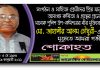 সংগঠন ও সাহিত্য প্রেমী মানুষদের প্রিয় সজ্জন মোহাম্মদ জাহাঙ্গীর আলম চৌধুরীর মৃত্যুতে আমরা শোকাহত