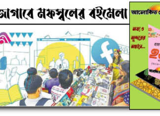 গ্রাম জাগাবে মফস্বলের বইমেলা