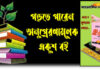 অনুপ্রেরণামূলক কিছু বই যা বদলে দিতে পারে আপনার জীবন!