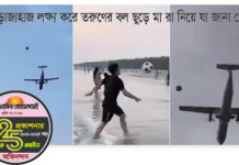 উড়োজাহাজ লক্ষ্য করে তরুণের বল ছুড়ে মা রা নিয়ে যা জানা গেল