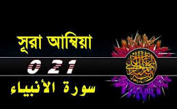 সুরা আম্বিয়ায় রয়েছে ফেসবুক আবিষ্কারের মূল থিম