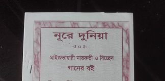 নূরে দুনিয়া । গানের বই