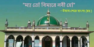 ইমাম শেরে বাংলা (রহমতুল্লাহি আলাইহি)