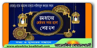 ইবাদতে কাটুক রমজানের শেষ ১০ দিন