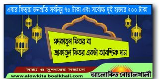 রোজার পরিশুদ্ধতায় ফিতরা