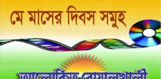 মে মাসের দিবস সমূহ