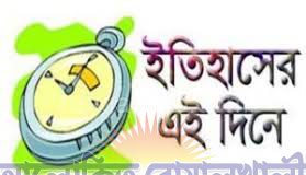 ১১ মে: ইতিহাসের এই দিনে