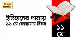 ১১ মে কুরআন দিবস