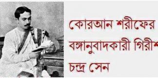 গিরিশচন্দ্র সেন : কুরআন – এর প্রথম বাংলা অনুবাদক