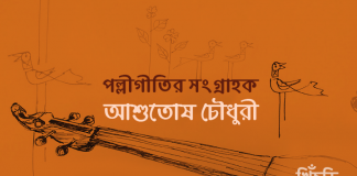 নাম তাঁর আশুতোষ চৌধুরী