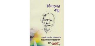 নিদানের বন্ধু : “রমেশ স্মারক-এক”
