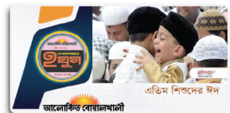 ঈদ আনন্দে এতিম শিশুদের জন্য ভাবনা