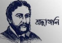 মৃত্যু বার্ষিকীতে শ্রদ্ধাঞ্জলী : মাইকেল মধুসূদন দত্ত এর জীবনী ও সাহিত্যকর্ম