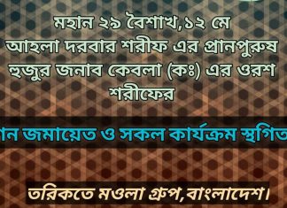 বোয়ালখালীতে কাজী আছাদ আলী কেবলার বার্ষিক ওরশ স্থগিত