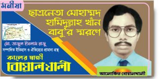 ছাত্রসেনার মাঠ কাপাঁনো ছাত্র নেতা মোহাম্মদ হামিদুল্লাহ খাঁন বাবুর স্মরণে