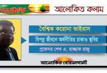 করোনা শিখিয়েছে নিষ্ঠুর বাস্তবতা ও মানবিকতা