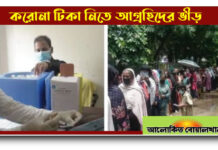 করোনা টিকা নিতে উপচে পড়া ভিড়