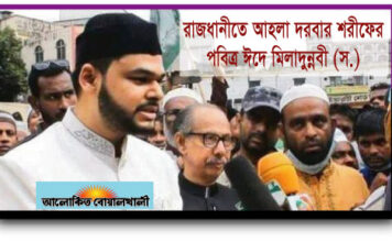 ১৯৯১ সাল থেকে রাজধানীতে আহল্লা দরবার শরীফের ঈদে মিলাদুনবী