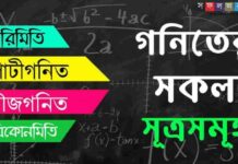 গণিতের সকল সূত্র সমূহ
