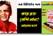 কার রক্ত বেশি লাল? -আহমদ ছফা
