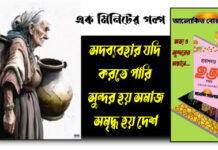 সদব্যবহার যদি আমরা করতে পারি তাতে সুন্দর হয় সমাজ,সমৃদ্ধ হয় দেশ