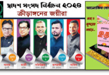 ভোটের মাঠেও সফল যারা