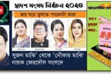 সুজন মাঝি’ থেকে ‘নৌকার মাঝি’ অতঃপর সংসদে চিত্রনায়ক ফেরদৌস
