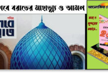 পবিত্র শবে বরাতের মাহাত্ম্য ও আমল