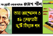 ভাষা আন্দোলন ও ২১ ফেব্রুয়ারী নিয়ে রমেশ শীলের দু’টি বিখ্যাত গান