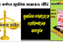 সম্পত্তি বন্টনে মুসলিম ফারায়েজ নীতি
