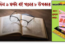 রোজ ১ ঘণ্টা বই পড়ার ৮ উপকার