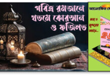 কোরআন পড়ার মাধ্যমে তারাবিহর নামাজ আদায় করা রমজানের অন্যতম আমল