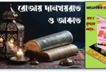 পবিত্র কোরআনে ১৯টি সুরায় জাকাতের আলোচনা এসেছে