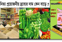 রমজান আসলেই নিত্য প্রয়োজনীয় দ্রব্যের দাম কেন বাড়ে