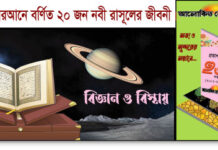পবিত্র কোরআনে বর্নিত ২০ জন নবী রাসূলের জীবনী