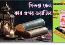 ফিতরার উপকরণ ও পরিমাণ এবং কখন আদায় করবেন