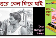 একাত্তরে কেন ফিরে যাই