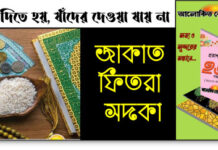 জাকাত ফিতরা সদকা যাঁদের দিতে হয়, যাঁদের দেওয়া যায় না