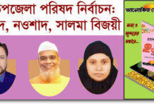 ৬ষ্ঠ উপজেলা পরিষদ নির্বাচন: জাহেদ,নওশাদ, সালমা বিজয়ী