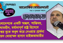 শান্তিময়, সংঘাতহীন,মর্যাদাপূর্ণ রাষ্ট্র হিসেবে বিশ্বের বুকে স্থান হােক বাংলাদেশের- হাসান মাইজভান্ডারী