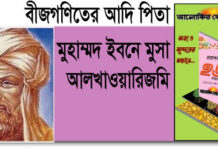 বীজগণিতের আদি পিতা মুহাম্মদ ইবনে মুসা আলখাওয়ারিজমি