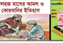 জিলহজ মাসের আমল ও কোরবানির ইতিহাস