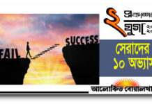 কর্মক্ষেত্রে বা বিশ্ববিদ্যালয়জীবনে যাঁরা ‘হাই পারফরমার’,