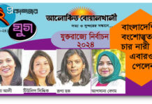 যুক্তরাজ্যে নির্বাচন ২০২৪ :বাংলাদেশি বংশোদ্ভূত চার নারী এবারও জয় পেলেন