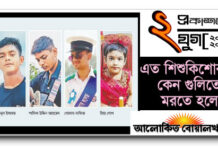 অভিমত : এত শিশু–কিশোরকে কেন গুলিতে মরতে হলো