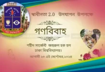 ‘গণবিয়ে’ নিয়ে যা জানাল ঢাকা বিশ্ববিদ্যালয় প্রশাসন