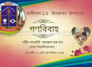 ‘গণবিয়ে’ নিয়ে যা জানাল ঢাকা বিশ্ববিদ্যালয় প্রশাসন