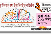 কোরআনের কথা : ইন্না লিল্লাহি ওয়া ইন্না ইলাইহি রাজিউন যে কারণে পড়া হয়