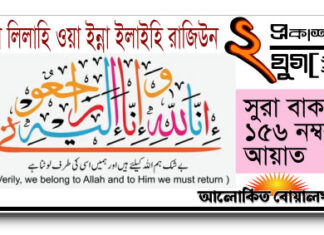 কোরআনের কথা : ইন্না লিল্লাহি ওয়া ইন্না ইলাইহি রাজিউন যে কারণে পড়া হয়