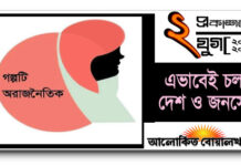 গল্পটি অরাজনৈতিক…!